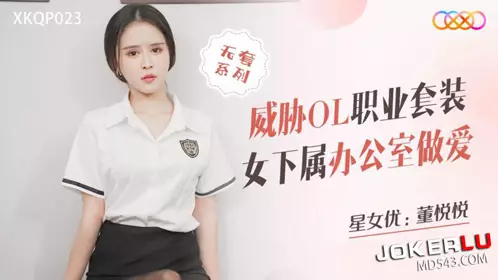 Starry Sky Unlimited Media.XKQP023.Dong Yueyue.Threatening OL professional suit female subordinate to have sex in the office