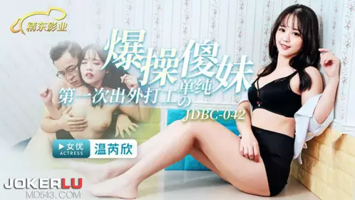 Jingdong Films.JDBC042.Wen Ruixin.Fuck the innocent girl who went out to work for the first time
