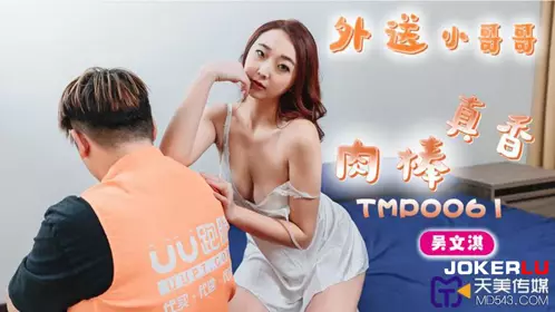 Tianmei Media.TMP0061.Wu Wenqi.The delivery guy's cock smells so good