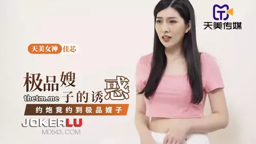 Tianmei Media.TMP0084.Jiaxin.Sister-in-law's Temptation