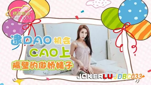 Jingdong Films.JDBC033.Get the chance to fuck the arrogant bitch next door