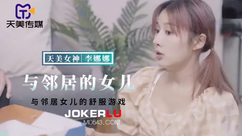 Tianmei Media.TMBC018.Li Nana.Comfortable game with the neighbor's daughter
