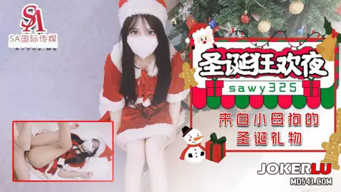 sawy325 Xiao Min'er Christmas carnival night from the little bitch fuck friend Christmas gift