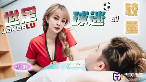 Tianmei Media.TMP0048.Yuna.The battle of world football fans