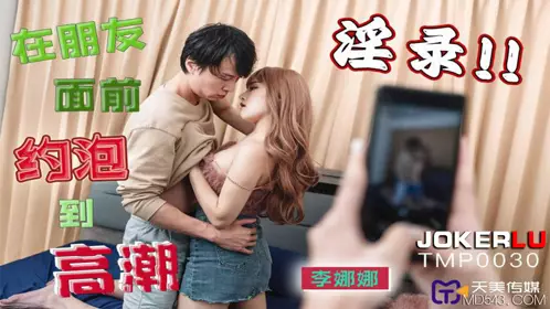 Tianmei Media.TMP0030.Li Nana.Have sex in front of friends to climax