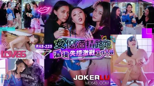 Royal Chinese.RAS-0225.Mio.Actress alcohol road running.Drunk and out of control fighting staff