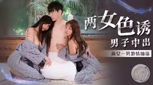 Two women seduced a man and made out with Jin Baona and Wu Mengmeng