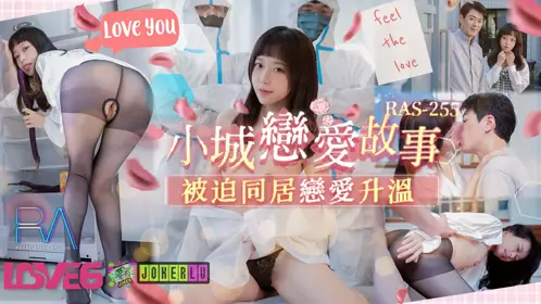 Royal Chinese.RAS-0255. Yuri. Small Town Love Story Forced to Live Together Love Heats Up