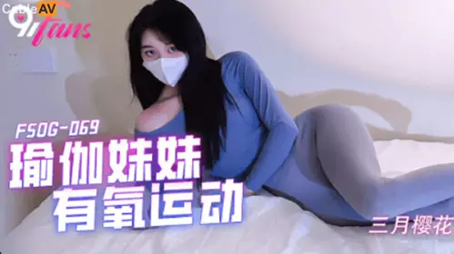 QQ Media x91Fans.FSOG-069. March Sakura. Yoga Sister Aerobics