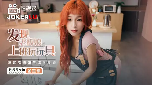啟视界传媒.XSJ072.金宝娜.Found the boss lady playing with toys at work.The slutty boss lady is waiting for you to fuck her hard