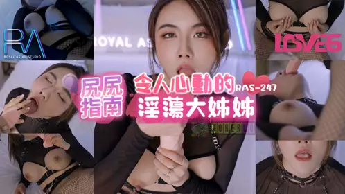 Royal Chinese.RAS-0247. Feijuna. Ass Guide Heart-Stirring Slutty Big Sister