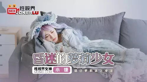 啟视界传媒.XSJ061.Xiao Jie.Unconscious loli girl.Roadside loli soaking in bed.
