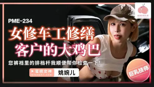 Peach Image Media.・PME-234・Female mechanic repairs the customer's big cock・I'll check the gear lever in your crotch for you・Yao Wan'er