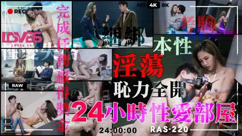 Royal Chinese・RAS-220・24-hour sex room・2 lustful nature and shamelessness・bad