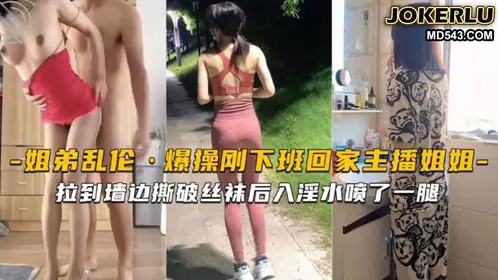 The anchor sister who just got home from get off work was pulled to the wall and tore her stockings and sprayed her legs with lewd water