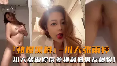 Hot black material: Sichuan University senior Zhang Yuting's contrasting video was exposed by her boyfriend