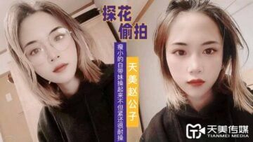 Domestic AV Tianmei Media Tianmei Zhao Gongzi Tanhua looked at the thin leucorrhea girl and fucked her not only tight but also very durable