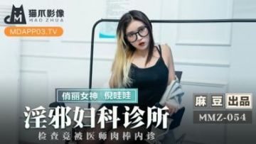 Domestic Madou AV Cat's Paw Video MMZ054 Obscene Gynecological Clinic Ni Wawa