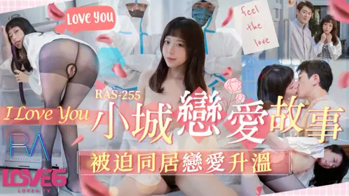 Royal Chinese・RAS-255・Small town love story・Forced cohabitation and love heating up・Yuri