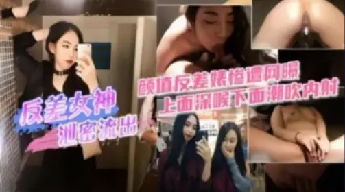 The high-value contrast goddess was exposed on the Internet for the sex video leak, deep throat on the top and squirting inside