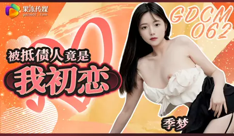 Jelly Media・GDCM-062・The person who was foreclosed on was my first love・Ji Meng