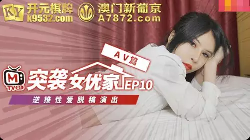 Madou Media Extra Episode 10: Unable to bear the desire to push the AV chapter