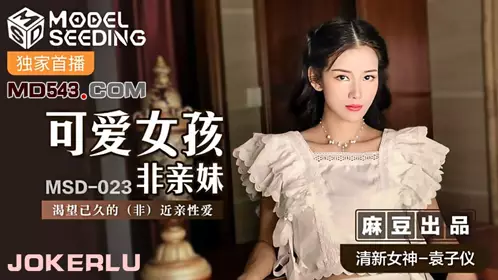 Madou Media Films MSD023. Yuan Ziyi. Cute girl is not a biological sister. Long-awaited love between non-relatives