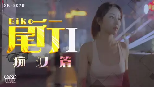 Starry Sky Infinity Media XK8076. Feng Xue. Stalking 1. The Pervert Chapter