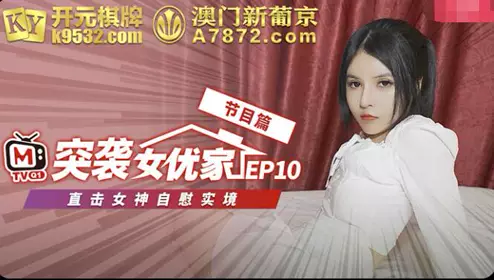 Madou Media Extra Raid on Actresses' Home EP10. Ouni. Watch the Goddess Masturbation Reality Show