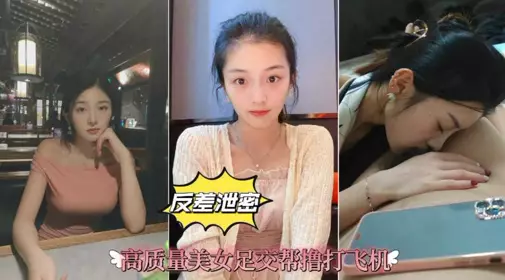 Contrast leaked high-value beauty footjob help Lu plane