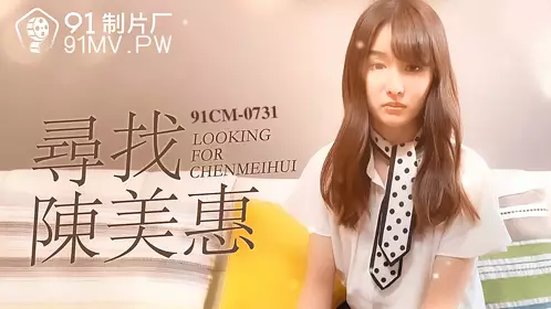 91CM-0731. Looking for Chen Meihui. 91 Studios