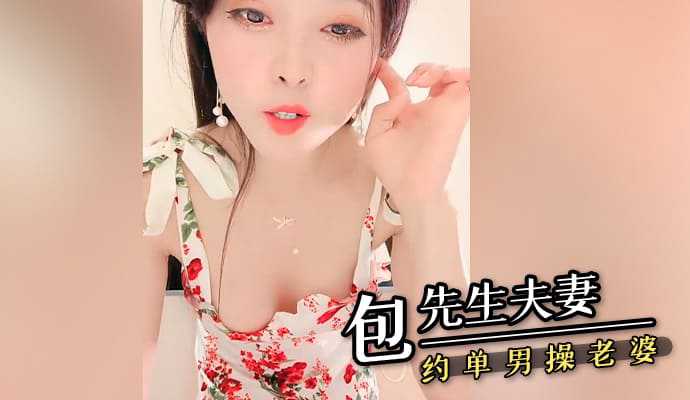 Mr. Bao and his wife dated a single man and fucked his wife