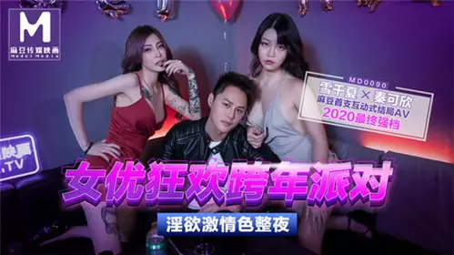 MD-0090 Xia Qingzi. The third trainee actor. The physical test of the actress teacher. Fighting for the tickets to the actress party. Amateur actor selection