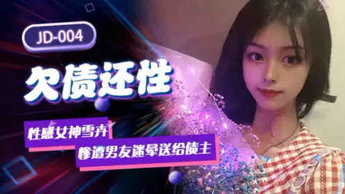JD-005 The heroine Xue Jian made her debut on the screen. Uncle and niece. My daughter has grown up. She looks back and smiles.