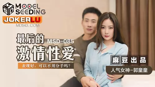 MSD-079 Chen Xiaoyu. Sexy insurance agent. Hungry and horny, she throws herself into his arms and fucks him