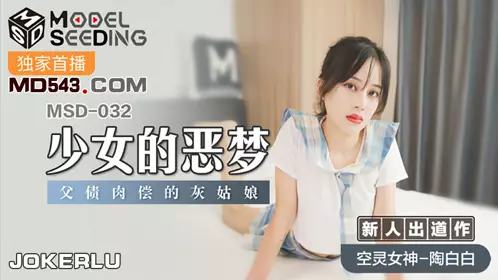 MSD-055 Yuan Ziyi. Lust. Wishing Elf. Shiba's wish to liberate virginity
