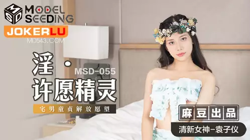 MSD-024 Yuan Ziyi. The love of a popular star. Sexual training for the sake of promotion