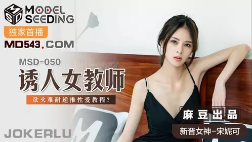 MSD-072 Yuan Ziyi. My childhood friend got the wrong body. I'm in love with you who changed gender