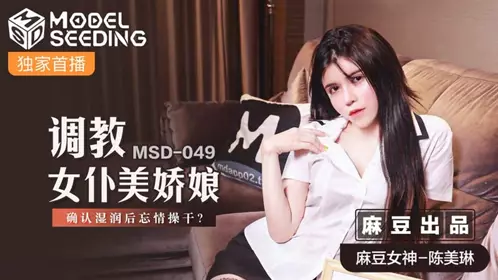MSD-035 Yang Yuhuan. Poisonous Tongue Big Boobs Neighbor. Forced Insertion Turns Into a Submissive Bitch