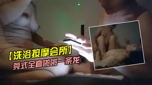 [Bath and Massage Club] My cousin is back in action and spent a few hundred dollars on a sexy female technician who provided a full service of sex in the Dongguan style.