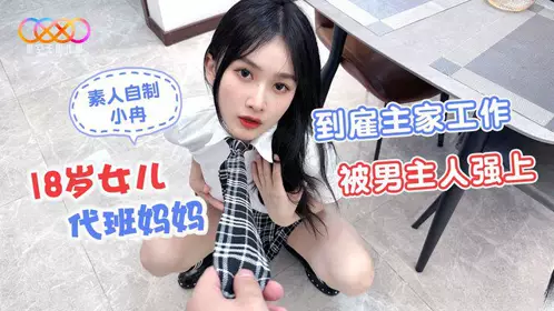 [Peach Video] 18-year-old daughter took over as a substitute for her mother and was raped by the male owner at her employer's home - Xiao Ran