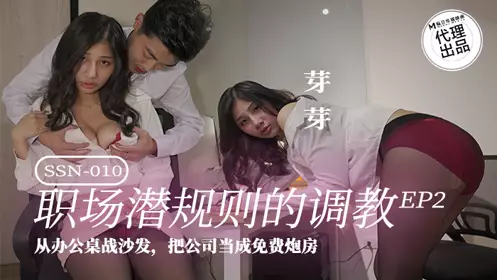 Madou Media Films x Giant Elephant Entertainment・SSN-010・The training of unspoken rules in the workplace・EP2・From the desk to the sofa・Treating the company as a free hookup・Yaya