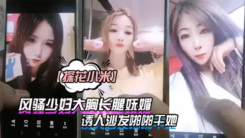 [Tanhua Xiaomi] The room is anxiously waiting. I have been browsing the photos of beautiful women sent by the agent. A coquettish young woman with big breasts and long legs is charming and seductive. I fuck her on the sofa.