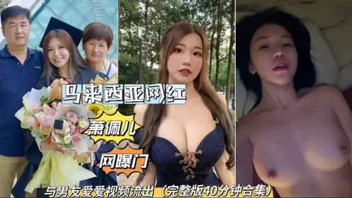 A video of a Malaysian Chinese internet celebrity having sex with her boyfriend leaked. She is of mixed blood and has a perfect figure and body type.