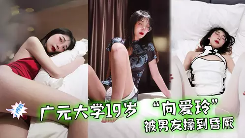 19-year-old Xiang Ailing from Guangyuan University was fucked by her boyfriend until she fainted