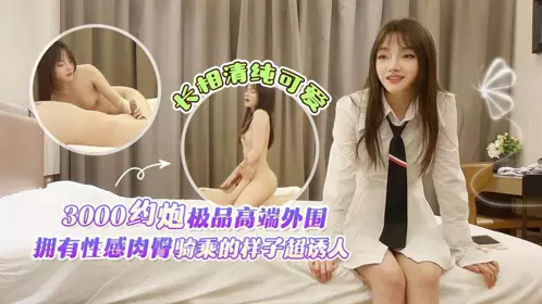 [Tanhua Tian Boguang] 3000 hookup with the best high-end peripheral_with sexy buttocks_riding looks super tempting