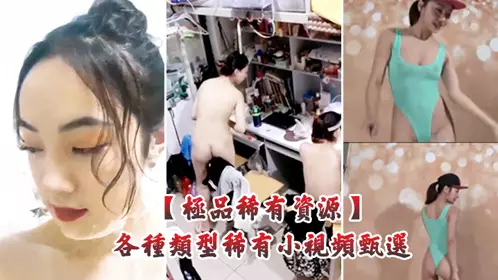 [Extreme rare resources] Various types of rare short videos are selected, including BB drinking beer, KTV riding and having sex, masturbating on the street, shaving pussy hair and showing various unique techniques