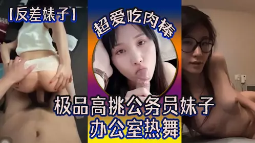 [Contrast bitch] The best tall civil servant girl loves to eat cock and dance in the office