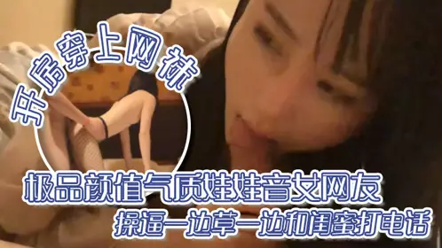 On a business trip, I met a beautiful and charming female netizen with a baby voice. I checked into a room and put on fishnet stockings to have sex with her while talking on the phone with her bestie.