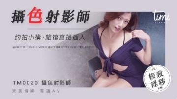 Domestic Madou AV Royal Chinese Tianmei Media TM0020 Photographer shoots pornography teacher to shoot a small hotel and directly insert Yin Mei